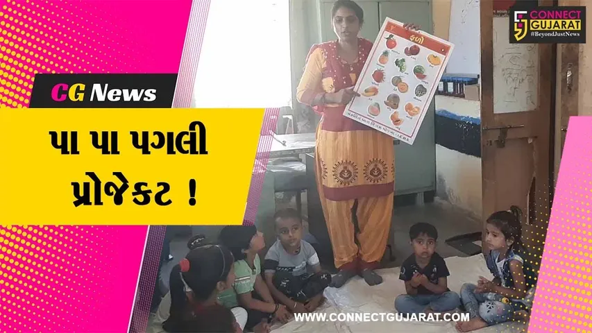 પાટણ: પા પા પગલી પ્રોજેકટ અંતર્ગત શિક્ષણને વધુ રસપ્રદ બનાવવાનો પ્રયાસ, ૩૭ હજારથી વધુ બાળકોએ લીધો લાભ