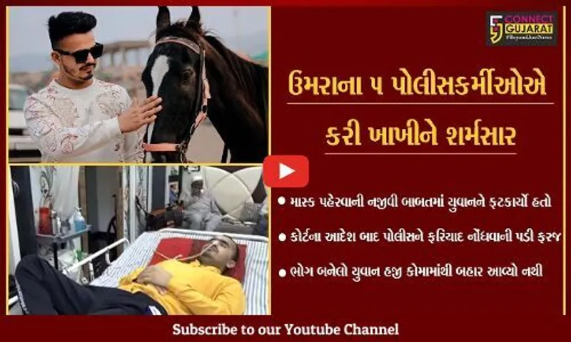 સુરત : માસ્ક બાબતે યુવાનને માર મારી હત્યા કરવાના પ્રયાસમાં 5 પોલીસકર્મી સામે ફરિયાદ