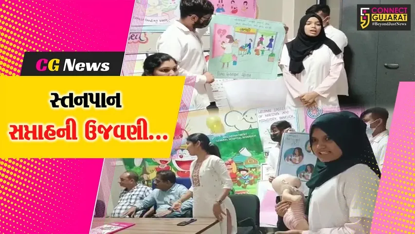 ભરૂચ : સિવીલ હોસ્પિટલના NRC સેન્ટર ખાતે સ્તનપાન સપ્તાહની ઉજવણી કરાય…