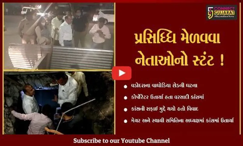 વડોદરા: કોર્પોરેટર બાદ મેયર અને સ્થાયી સમિતિના અધ્યક્ષ પણ વરસાદી કાંસમાં ઉતાર્યા,જુઓ શું છે મામલો