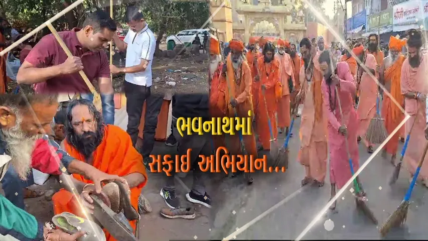જુનાગઢ : ગિરનારની લીલી પરિક્રમા પૂર્ણ થતાં ભવનાથના સાધુ-સંતોએ હાથ ધર્યું સફાઈ અભિયાન...