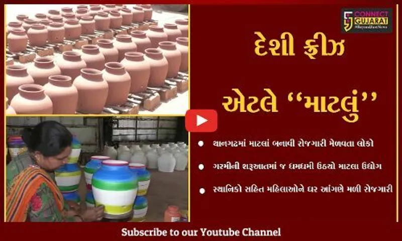 સુરેન્દ્રનગર : ગરમીની શરૂઆતથી જ ધમધમી ઉઠ્યો છે થાનગઢનો માટલાં ઉદ્યોગ...