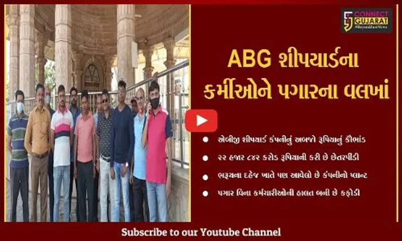 ભરૂચ : ABG શીપયાર્ડના કર્મીઓની વ્યથા, કંપનીએ 5 વર્ષથી નથી ચુકવ્યો પગાર