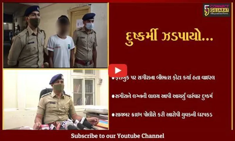 વલસાડ : સગીરાના બીભત્સ ફોટા વાઇરલ કરી દુષ્કર્મ આચારનાર યુવકની ધરપકડ…