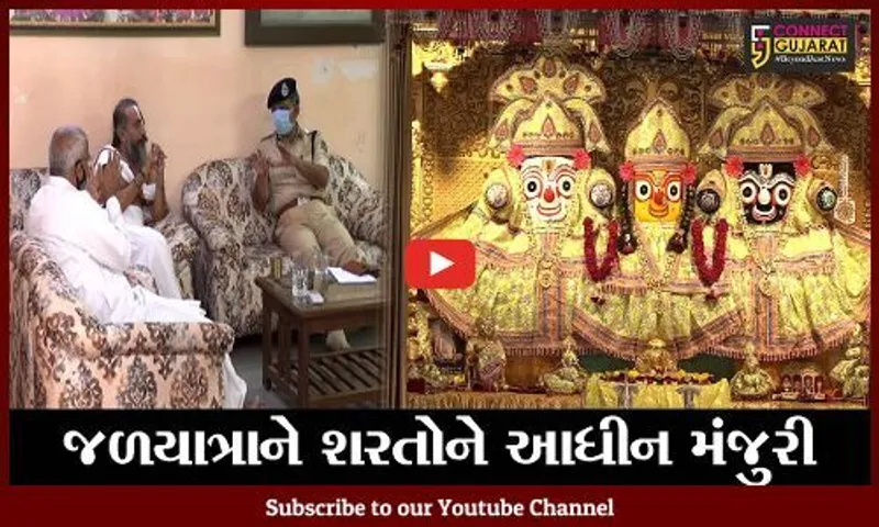 અમદાવાદ : ભગવાન જગન્નાથજીની જળયાત્રાનો માર્ગ મોકળો, પોલીસે આપી મંજુરી