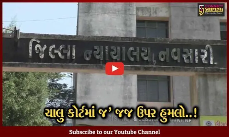 નવસારી : સેશન્સ કોર્ટની ચાલુ કાર્યવાહીમાં આરોપીએ મહિલા જજ પર ફેંક્યો પથ્થર, જાપ્તાની કામગીરી સામે સવાલ..!