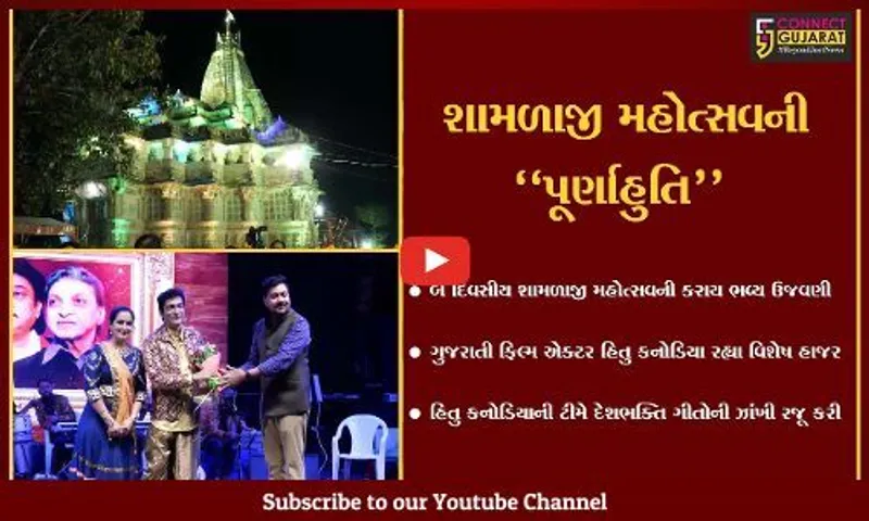 અરવલ્લી : બે દિવસિય શામળાજી મહોત્સવની પૂર્ણાહુતિ, શામળાજીના મેળે ગીત પર હિતુ કનોડિયા ઝૂમી ઉઠ્યા