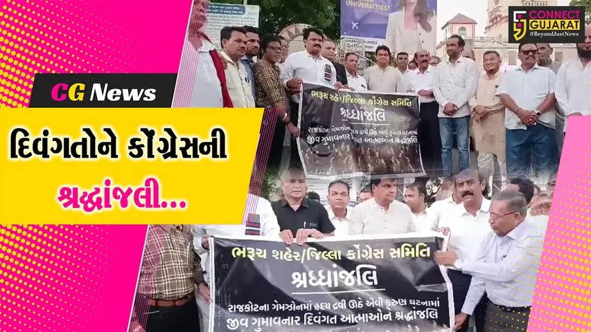 રાજકોટ ગેમઝોન દુર્ઘટનામાં જીવ ગુમાવનાર દિવંગત આત્માઓને ભરૂચ જિલ્લા કોંગ્રેસની શ્રદ્ધાંજલી...