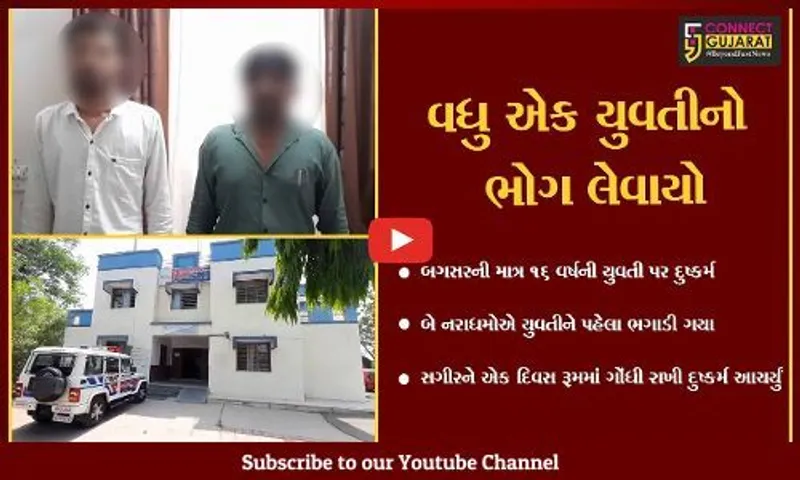 અમરેલી : બગસરામાં બે નરાધમોએ 16 વર્ષની સગીર યુવતીને પીંખી નાખી, શહેરમાં ચકચાર મચી ગયો.
