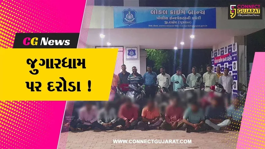 દાહોદ:ક્રાઇમ બ્રાન્ચે 12 જુગારીઓને જુગાર રમતા ઝડપી પાડ્યા,રૂ.1 લાખથી વધુનો મુદ્દામલ કબ્જે કરાયો