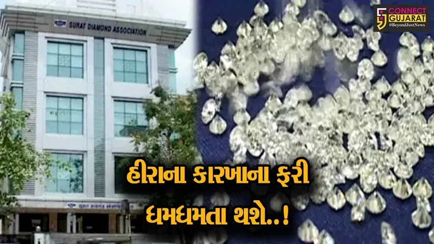 સુરત : રફ હીરાની આયાત પર GJEPC દ્વારા પ્રતિબંધ હટાવી લેવાયો, તા. 15મી ડિસે.થી કરી શકાશે આયાત...