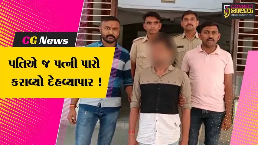 અમદાવાદ: સટ્ટામાં રૂપિયા હારી જતા પતિએ પત્ની પાસે શરૂ કરાવ્યો દેહ વ્યાપાર, પોલીસે આરોપી પતિની કરી ધરપકડ