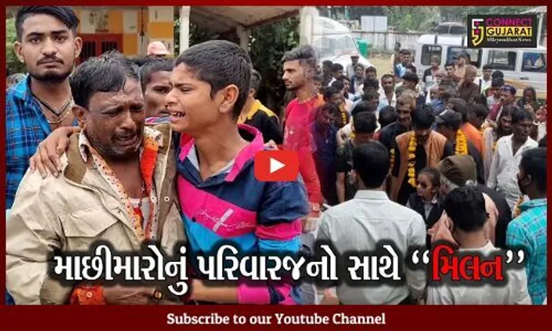 ગીર સોમનાથ: પાકિસ્તાની જેલમાં બંધ માછીમારો પરત વતન ફરતા સર્જાયા લાગણી સભર દ્રશ્યો