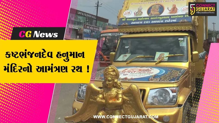 સાબરકાંઠા: શ્રી કષ્ટભંજનદેવ હનુમાન મંદિરનો આમંત્રણ રથ આવતા હનુમાન ભકતો મોટી સંખ્યામાં રહ્યા ઉપસ્થિત