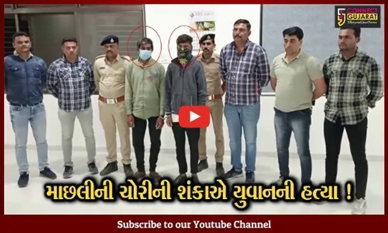 ભરૂચ: વાગરાના નરવાણી ગામની સીમમાં માછલીની ચોરીની શંકાએ પરપ્રાંતિય યુવાનની હત્યા,પોલીસે 2 આરોપીની કરી ધરપકડ