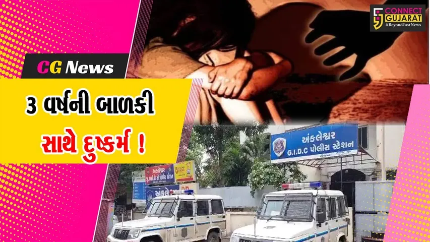 અંકલેશ્વર: 3 વર્ષની બાળકી સાથે પાડોશીએ આચર્યું દુષ્કર્મ,પોલીસે આરોપીની ધરપકડના ચક્રો ગતિમાન કર્યા