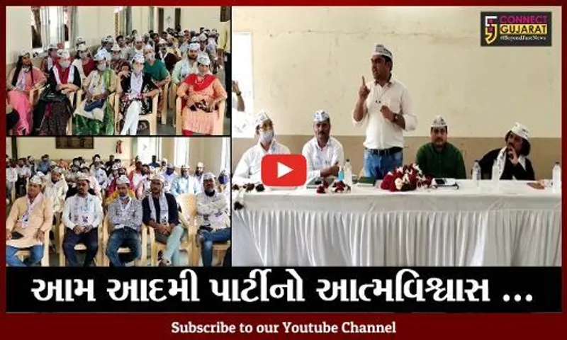 ભરૂચ : વિધાનસભાની ચુંટણી જીતવા AAPનો તરવળાટ, સંગઠનલક્ષી બેઠક યોજાઇ