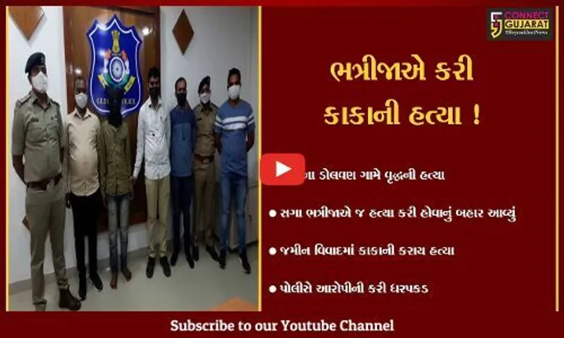 તાપી: સગા ભત્રીજાએ વૃદ્ધ કાકાની કરી હત્યા,જમીન વિવાદ બન્યો લોહિયાળ