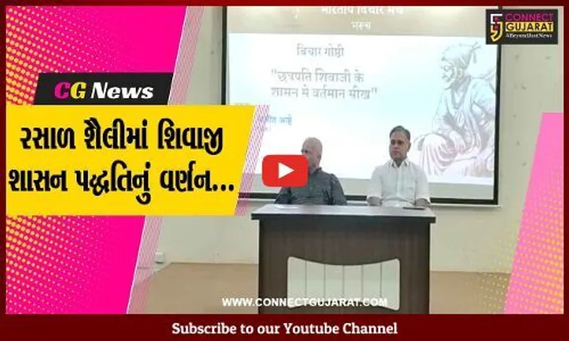 છત્રપતિ શિવાજીના શાસનમાંથી “વર્તમાન” શીખ : ભારતીય વિચાર મંચ-ભરૂચ દ્વારા વિચાર ગોષ્ઠી