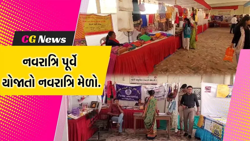 અરવલ્લી : મહિલાઓને રોજગાર મળી રહે તે માટે મોડાસા ખાતે યોજાયો નવરાત્રિ મેળો, મહિલાઓએ લગાવ્યા અનેક સ્ટોલ.....