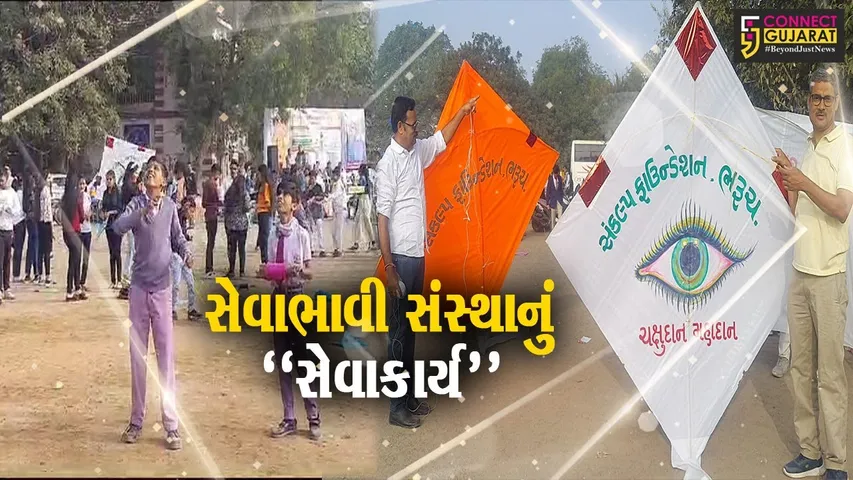 ભરૂચ : અંગદાન અંગે લોકોમાં જાગૃતિ લાવવા સંકલ્પ ફાઉન્ડેશનનો અનોખો પ્રયાસ, કર્યું પતંગ ઉત્સવનું આયોજન...