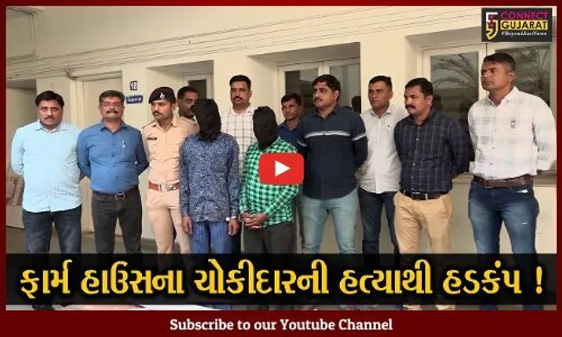 અમદાવાદ: સાણંદના ફાર્મ હાઉસમાં ચોકીદારની હત્યા, ક્રાઇમ પેટ્રોલ જોઈ બનાવાયો હતો હત્યાનો પ્લાન