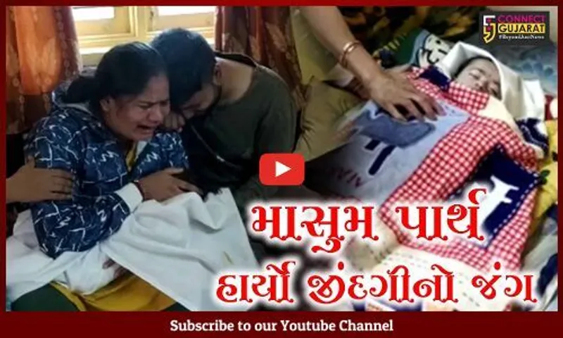 અંકલેશ્વર : 120 કરોડની વસ્તીવાળા દેશમાં 16 કરોડ રૂા. ભેગા ન થઇ શકયાં, પાર્થે ગુમાવ્યો જીવ