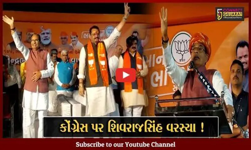 ભાવનગર: CM શિવરાજસિંહ ચૌહાણે જીતુ વાઘાણીના સમર્થનમાં જાહેર સભા સંબોધી, કોંગ્રેસ પર કર્યા આકરા પ્રહાર