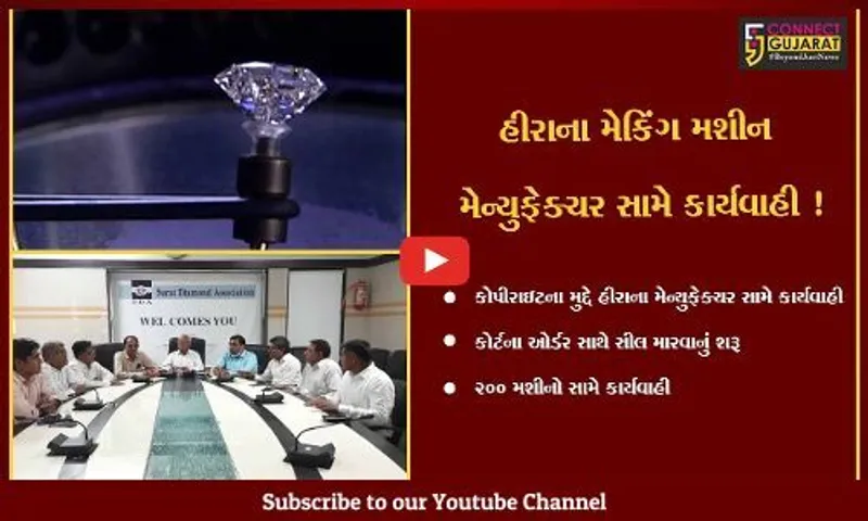 સુરત : કોપીરાઇટના મુદ્દે હીરાના મેકિંગ મશીન મેન્યુફેક્ચર સામે કાર્યવાહીથી ખળભળાટ