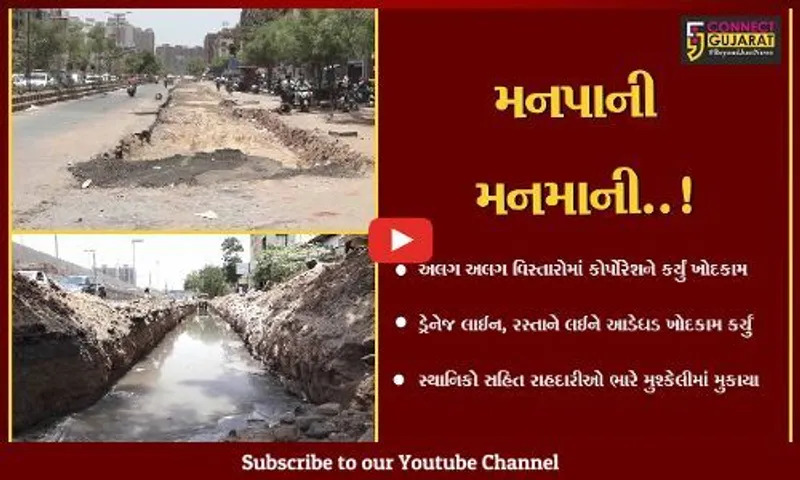 અમદાવાદ : ગોતા વિસ્તારમાં ડ્રેનેજ લાઈનની કામગીરી માટે કોર્પોરેશને કર્યું આડેધડ ખોદકામ, લોકોને ભારે હાલાકી...