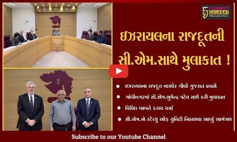 ગાંધીનગર: ઇઝરાયલના રાજદૂત નાઓર ગીલોને સી.એમ.ભુપેન્દ્ર પટેલ સાથે કરી મુલાકાત