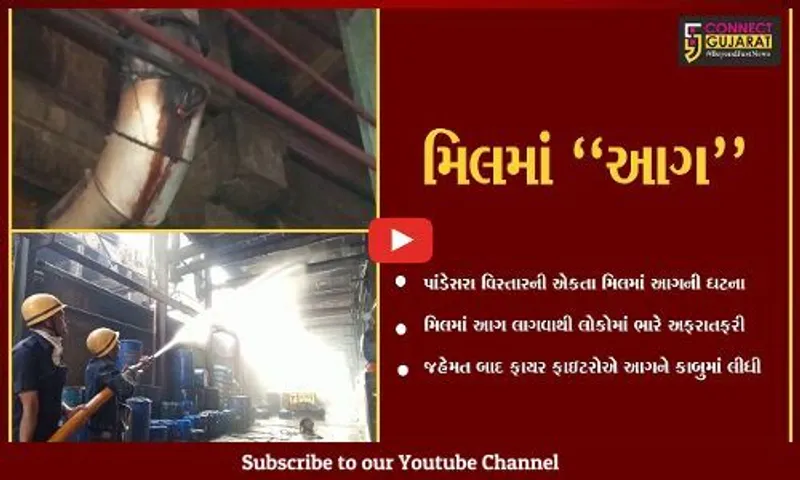 સુરત : પાંડેસરાની મિલમાં ફાટી નીકળી આગ, કોઈ જાનહાનિ નહીં...