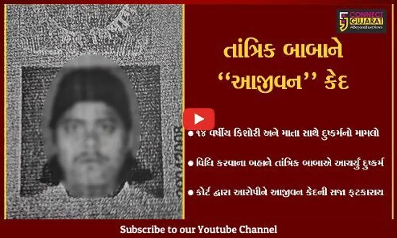 સુરત : તાંત્રિક વિધિના બહાને માતા-પુત્રી સાથે દુષ્કર્મ આચરનાર બાબાને આજીવન કેદ