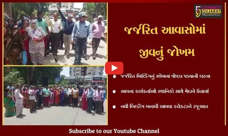 સુરત : સચિન વિસ્તારના  જર્જરિત આવાસ મામલે આપની કલેકટરને રજૂઆત,વ્હેલીતકે સમારકામની માંગ