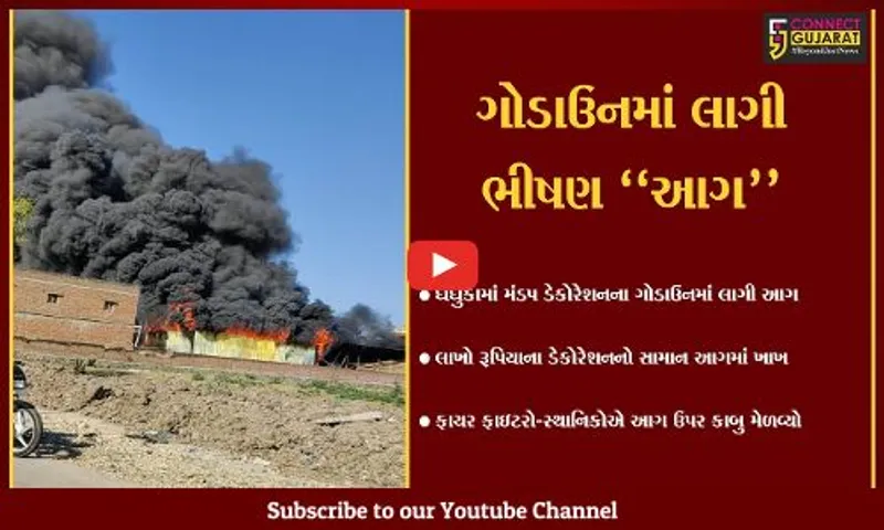 અમદાવાદ: ધંધુકામાં મંડપ ડેકોરેશનના ગોડાઉનમાં લાગી ભીષણ આગ, લાખોનો સામાન બળીને ખાખ