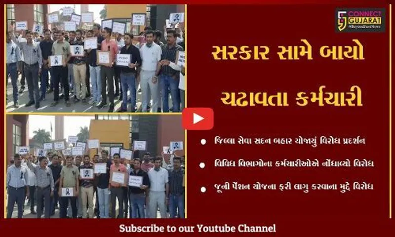 તાપી : જૂની પેંશન યોજનાને ફરી લાગુ કરવા માટે કર્મચારીઓએ ધારણ કરી "કાળી પટ્ટી"