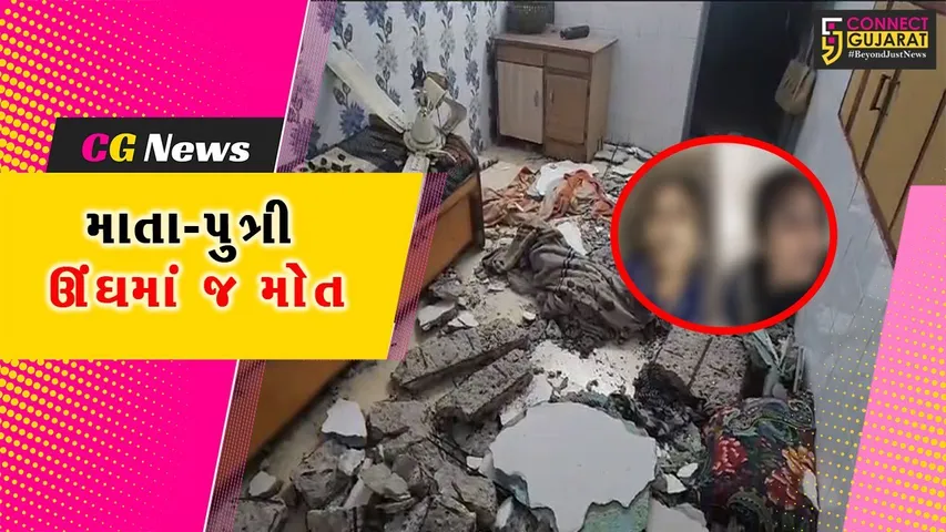 સાબરકાંઠા: ઘરમાં પંખા સાથે છત એકાએક પડી, માતા-દીકરીના નિપજ્યા મોત