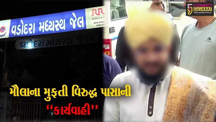 ભડકાઉ ભાષણ આપનાર મૌલાના મુફતીને પાસાની કાર્યવાહી હેઠળ વડોદરા લવાયો, સેન્ટ્રલ જેલ બહાર સમર્થકોના ટોળા.