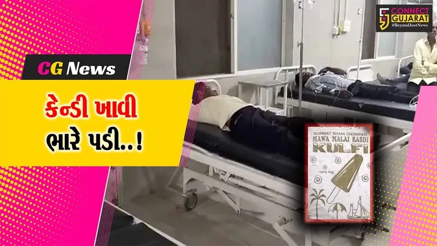 અમરેલી : કેન્ડી ખાધા બાદ લુણીધાર ગામના 24 લોકોને ફૂડ પોઈઝનિંગની અસર, સારવાર હેઠળ ખસેડાયા...