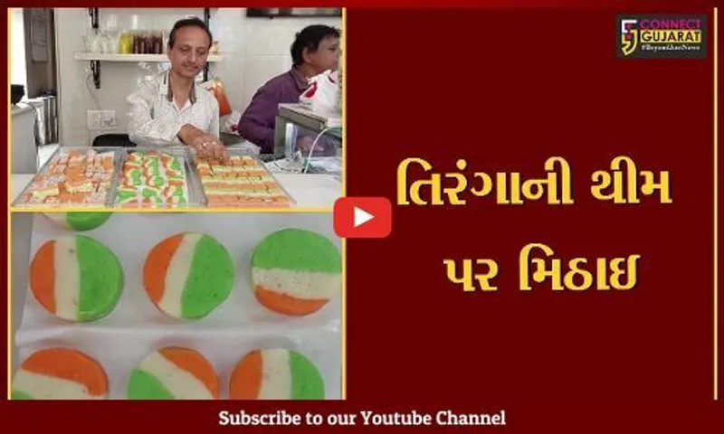વડોદરા : હર ઘર તિરંગા અભિયાન, કંદોઈઓએ તિરંગા રંગની મીઠાઈ બનાવી અભિયાનમાં આપ્યું પોતાનું યોગદાન