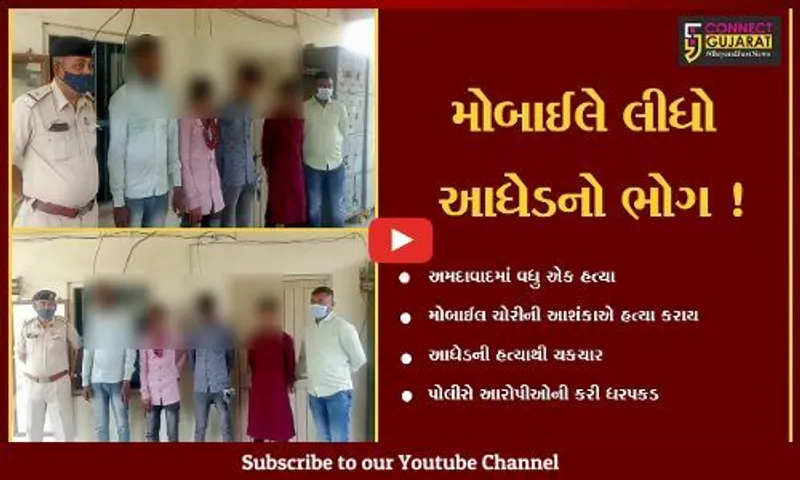 અમદાવાદ: મોબાઈલની ચોરીની આશંકાએ આધેડની હત્યા,પોલીસે આરોપીઓની કરી ધરપકડ