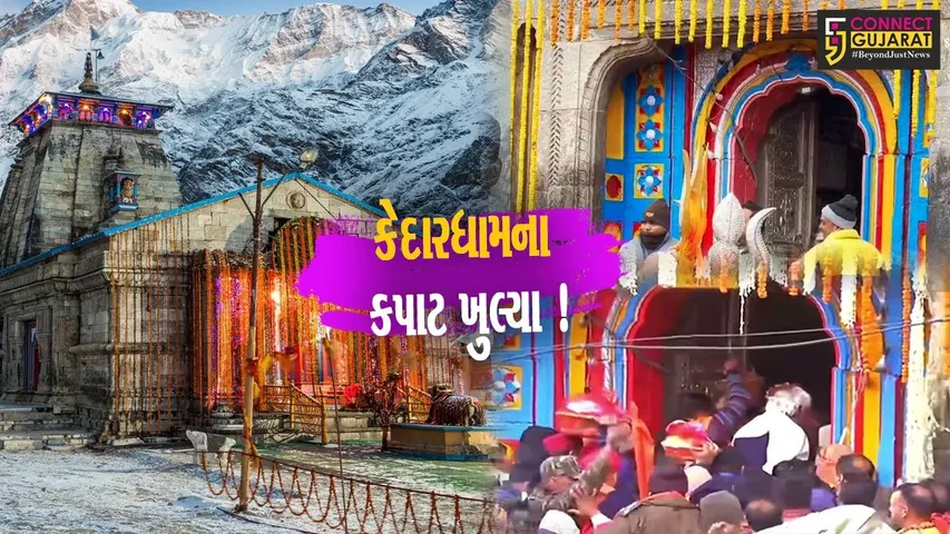કેદારનાથના કપાટ શુભમુર્હુતમાં ખુલ્યા, ભક્તોના અનેરા ઉત્સાહ વચ્ચે ચારધામ યાત્રાનો પ્રારંભ