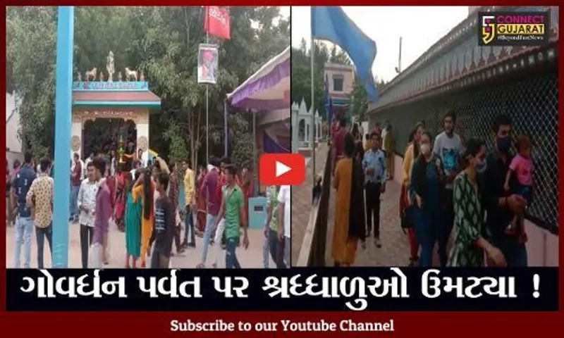 કચ્છ: ગોવર્ધન પર્વત પર જન્માષ્ટમી પર્વ નિમિત્તે શ્રધ્ધાળુઓ ઉમટ્યા
