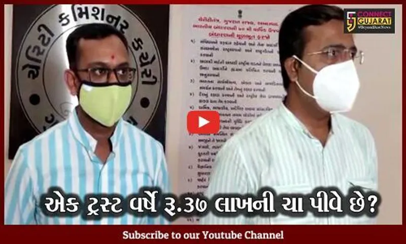 અમદાવાદ: એક ટ્રસ્ટ વર્ષે રૂ.37 લાખની ચા પીવે છે? જુઓ કોને કર્યા મોટા કૌભાંડના આક્ષેપ