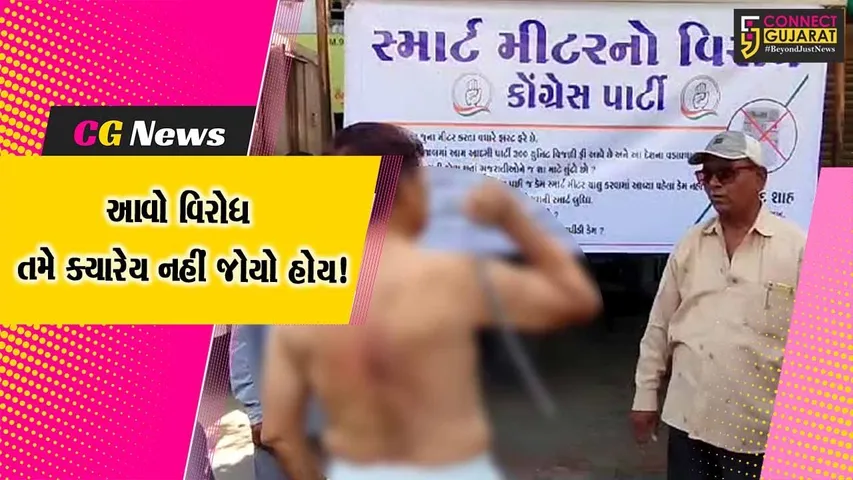 વડોદરા : કોંગ્રેસ દ્વારા શરીર પર પટ્ટા અને સાંકળ મારી સ્માર્ટ મીટરનો દર્દનાક વિરોધ...