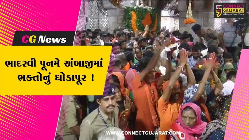 ભાદરવી પૂનમે અંબાજીમાં ભક્તોનું ઘોડાપૂર,દંડવત્ અને પદયાત્રા કરી માઈભક્તો માં અંબાના દ્વારે પહોંચ્યા