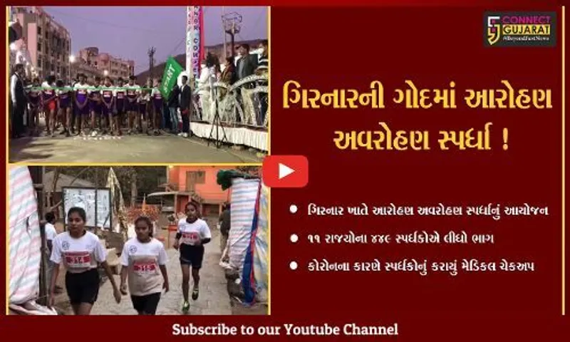 જુનાગઢ: ગરવા ગિરનારની ગોદમાં આરોહણ અવરોહણ સ્પર્ધા યોજાય, ૧૧ રાજયોના 449 સ્પર્ધકોએ લીધો ભાગ