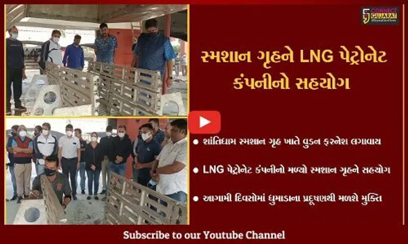 ભરૂચ : શાંતિધામ સ્મશાન ગૃહમાં LNG પેટ્રોનેટ કંપનીના સહયોગથી વુડન ફરનેશ લગાવાય...