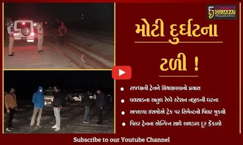 વલસાડ: રાજધાની ટ્રેનને ઊથલાવવાનો પ્રયાસ,જુઓ અસામાજિક તત્વોએ શું રચ્યો હતો કારસો
