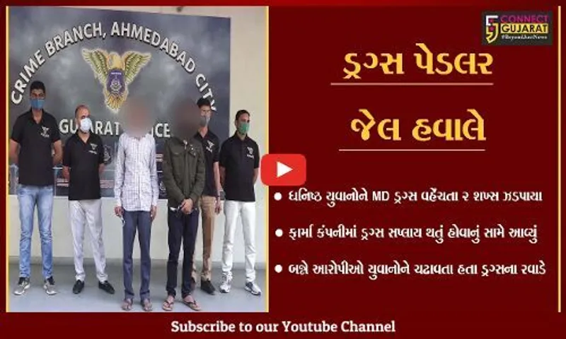 અમદાવાદ : પોશ વિસ્તારમાં ધનિષ્ઠ યુવાનોને MD ડ્રગ્સનું વેચાણ કરનાર 2 શખ્સોની ધરપકડ.